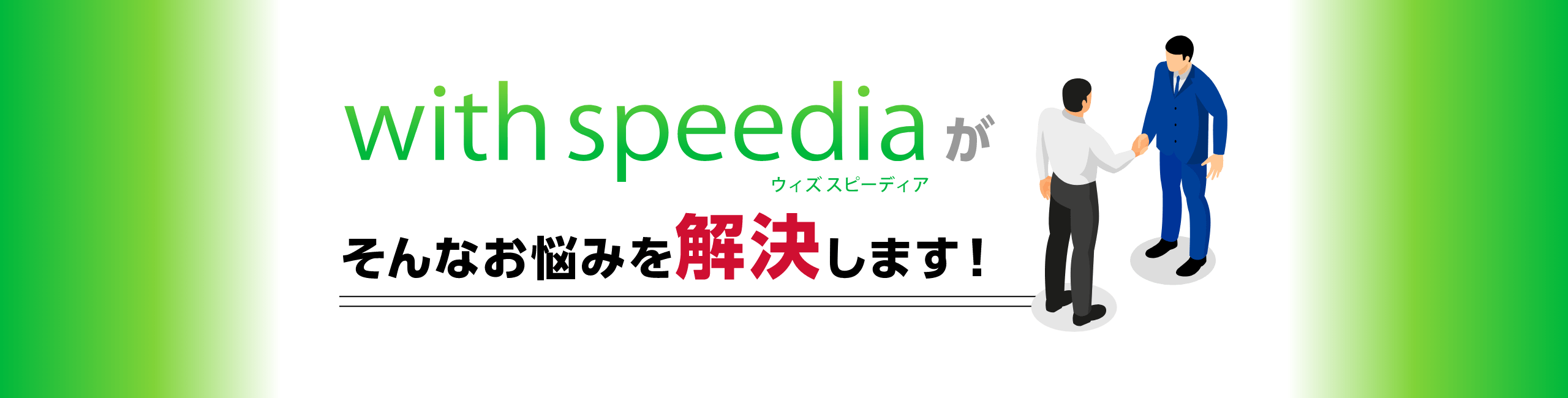 with speediaがそんなお悩みを解決します！