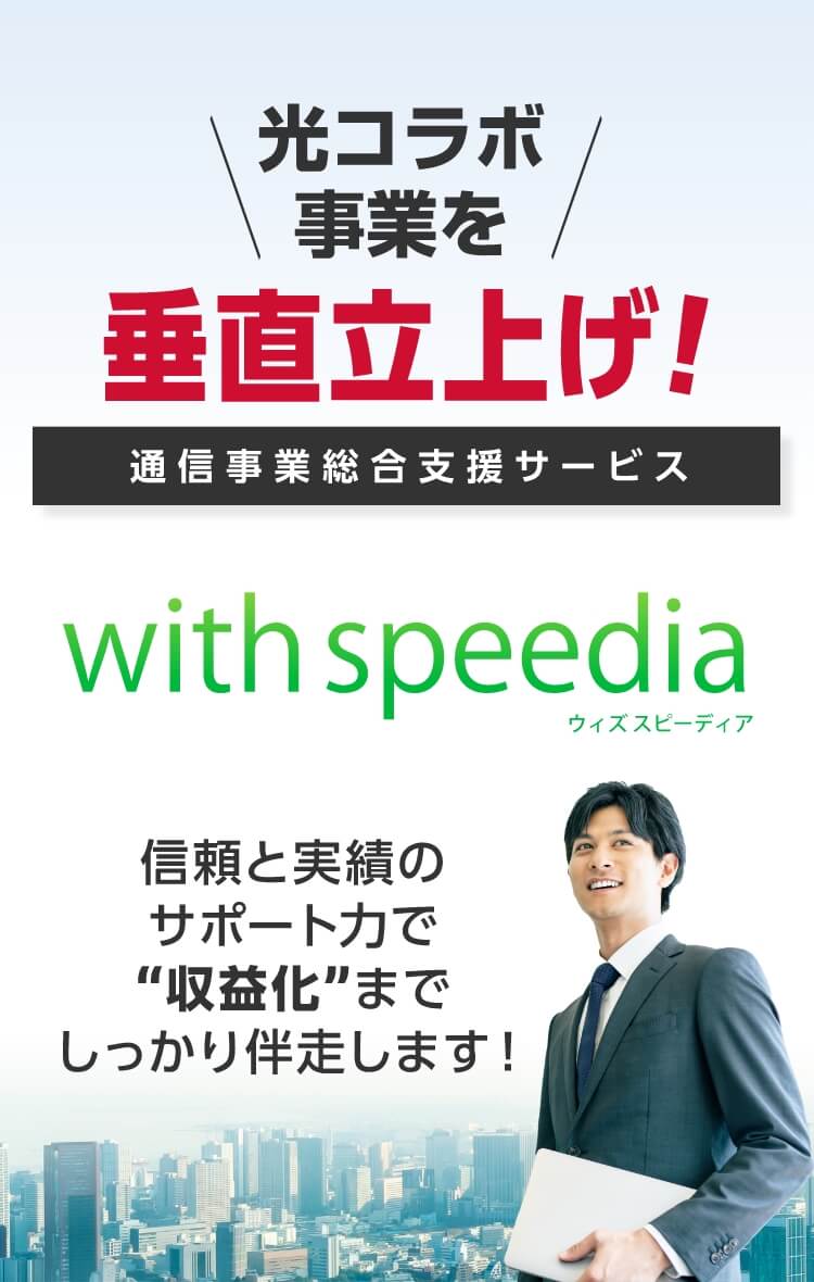 光コラボ事業を垂直立上げ！信頼と実績のサポート力で”収益化”までしっかり伴走します！通信事業総合支援サービス with speedia