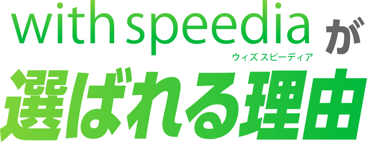 with speediaが選ばれる理由