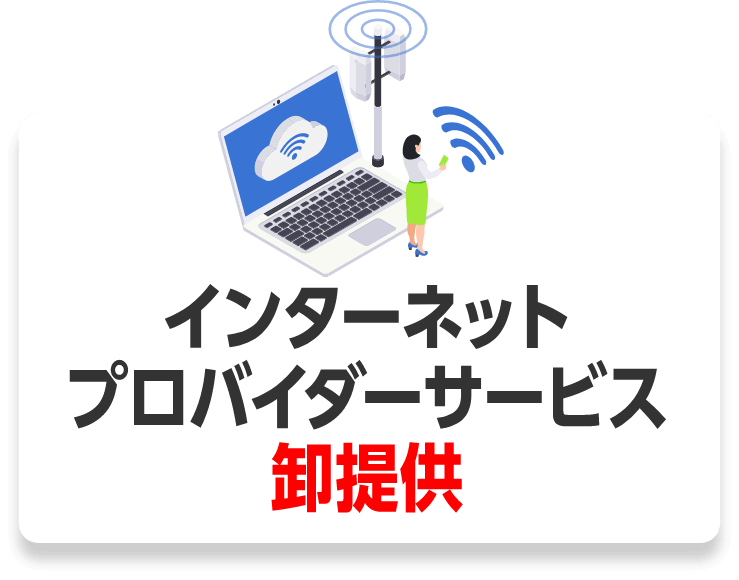 インターネットプロバイダーサービス御提供