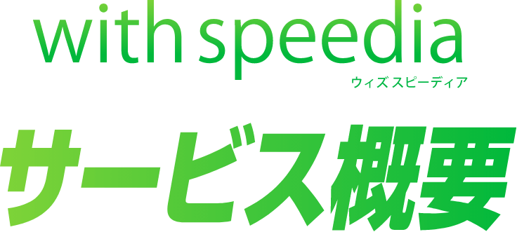 with speediaサービス概要