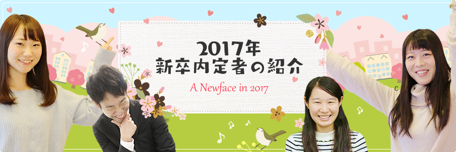 2017年新卒内定者の紹介