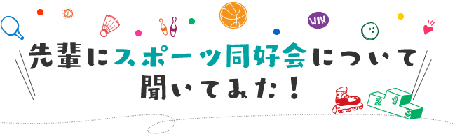 先輩にスポーツ同好会について聞いてみた！