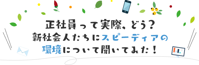 この春から正社員となり実際に働き始めた会社での様⼦について聞いたみた！