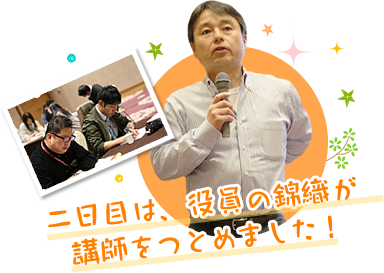 二日目は、役員の錦織が講師をつとめました！