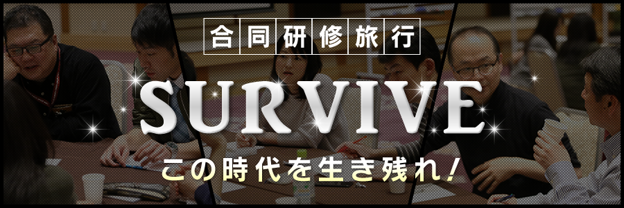 合同研修旅行SURVIVE