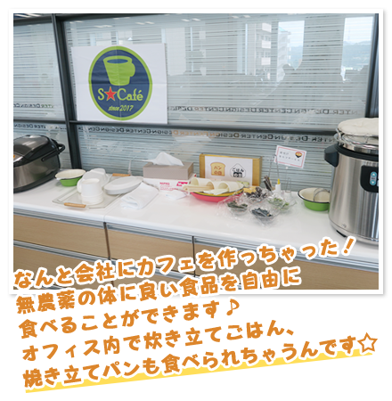 なんと会社にカフェを作っちゃった！無農薬の体に良い食品を自由に食べることができます♪オフィス内で炊き立てごはん、焼き立てパンも食べられちゃうんです☆