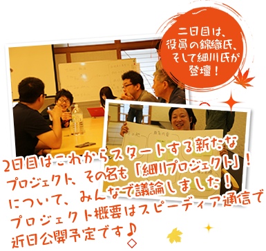 二日目は、役員の錦織氏、そして細川氏が登壇！