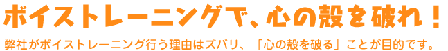 ボイストレーニングで、心の殻を破れ！