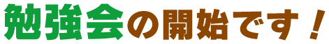 勉強会の開始です！