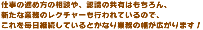 業務の勧め方に対する会や、メンバー間の認識を共有する会などテーマは、その時々で変わっていきます！