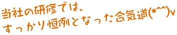 当社の研修では、すっかり恒例となった合気道(*^^)v