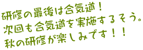 研修の最後は合気道！次回も合気道を実施するそう。秋の研修が楽しみです！！