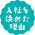 入社を決めた理由