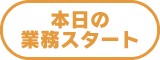 本日の業務スタート