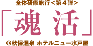 全体研修旅行＜第4弾＞「魂活」＠秋保温泉 ホテルニュー水戸屋