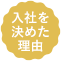 入社を決めた理由