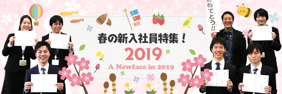 春の新入社員特集！2019