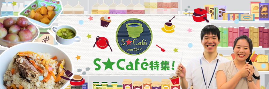 S★Café特集！