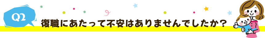 復職にあたって不安はありませんでしたか？