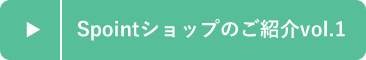 Spointショップのご紹介vol.1