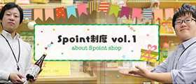 Spoint制度 vol.01