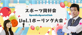 「スポーツ同好会vol.1ボーリング大会」