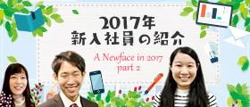 「2017年新⼊社員の紹介 vol.2」