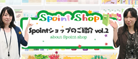 「Spointショップのご紹介 vol.2」