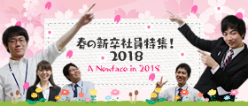 「春の新卒社員特集！2018」