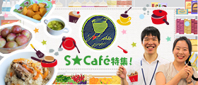 「S★Café特集！」