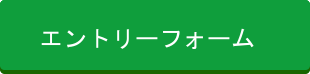エントリーフォーム