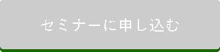 セミナーに申し込む 