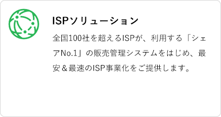 ISPソリューション