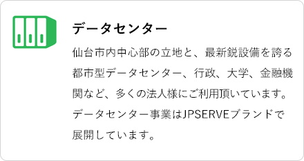 データセンター