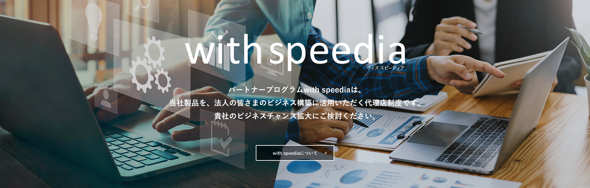 パートナープログラムwith speedia